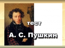 Тест по теме А.С Пушкин