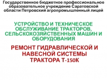 Презентация на урок Ремонт гидравлической и навесной системы трактора Т-150К