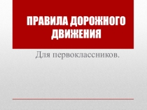 Презентация по ПДД (1 класс)