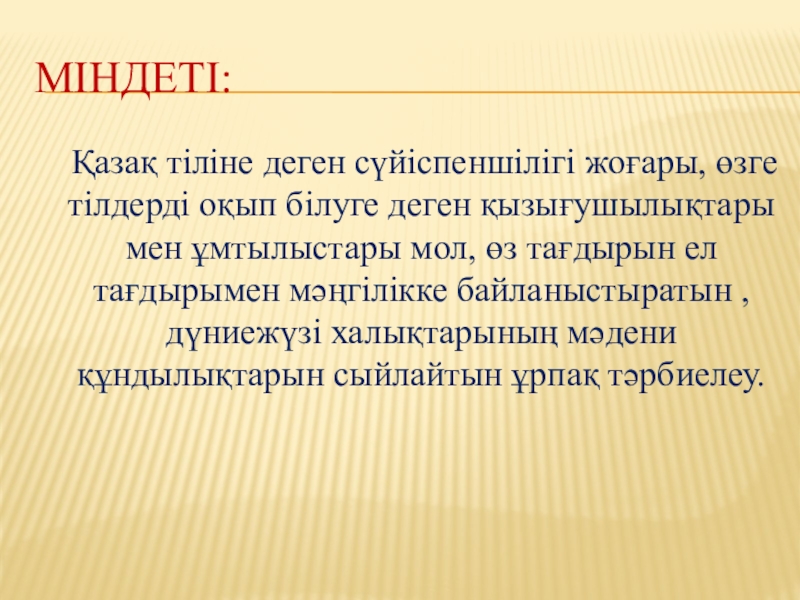 Қазақ тілі мен әдебиет сабақтарында үш тілде жүргізу барысында ойын технологияларын қолданудың тиімділігі Міндеті: Қазақ тіліне деген сүйіспеншілігі жоғары, өзге тілдерді оқып білуге деген Міндеті: Қазақ тіліне деген сүйіспеншілігі жоғары, өзге тілдерді оқып білуге деген қызығушылықтары мен ұмтылыстары мол, өз