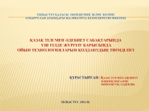 Қазақ тілі мен әдебиет сабақтарында үш тілде жүргізу барысында ойын технологияларын қолданудың тиімділігі