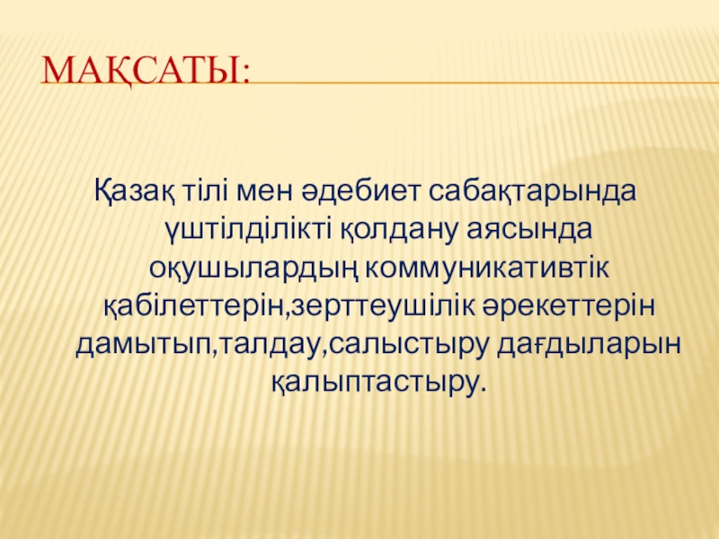 Қазақ тілі мен әдебиет сабақтарында үш тілде жүргізу барысында ойын технологияларын қолданудың тиімділігі мақсаты: Қазақ тілі мен әдебиет сабақтарында үштілділікті қолдану аясында оқушылардың мақсаты: Қазақ тілі мен әдебиет сабақтарында үштілділікті қолдану аясында оқушылардың коммуникативтік қабілеттерін,зерттеушілік әрекеттерін дамытып,талдау,салыстыру дағдыларын