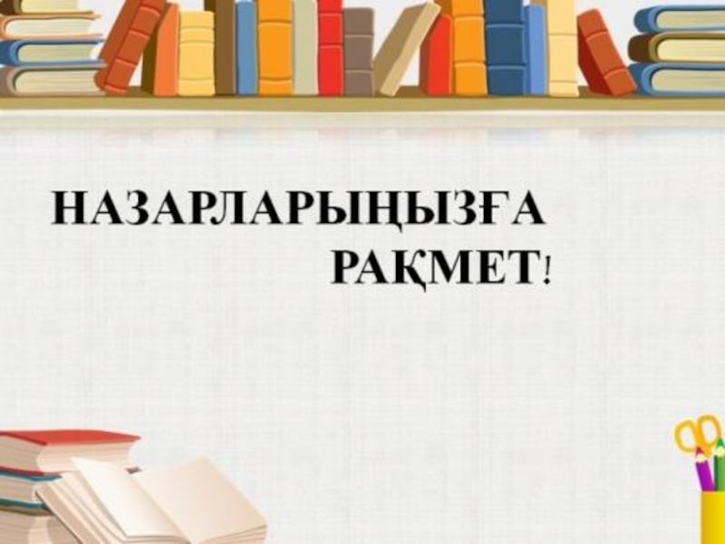 Қазақ тілі мен әдебиет сабақтарында үш тілде жүргізу барысында ойын технологияларын қолданудың тиімділігі