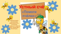 Устный счет Помоги пчелке