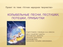 Презентация проекта ученицы 2 класса Ульченко Виктории по Колыбельные песни, пестушки, потешки, прибаутки УМК Планета знаний