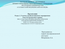 Презентация по теме: Ультрозвуковая терапия