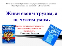 Презентация к родительскому собранию Живи своим трудом, а не чужим умом