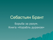 Презентация по МХК Корабль Дураков