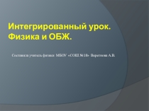 Презентация к интегрированному уроку физика и ОБЖ