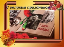 Презентация к празднику Великой Победы Нам дороги эти позабыть нельзя...