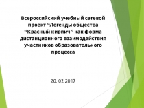 Всероссийский учебный сетевой проект “Легенды общества “Красный кирпич” как форма дистанционного взаимодействия участников образовательного процесса