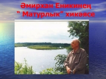 Презентация по татарской литературе в 7 классе на тему Әмирхан Еникинең  Матурлык хикәясе.