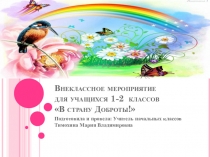 Презентация В страну доброты!