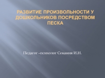 Развитие произвольности у дошкольника посредством песка