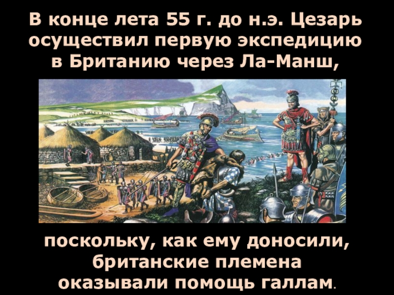 Было осуществлено в первом. Цезарь приплыл в Англию год.