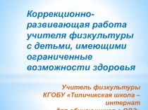 Презентация по физкультуре Коррекционно-развивающая работа