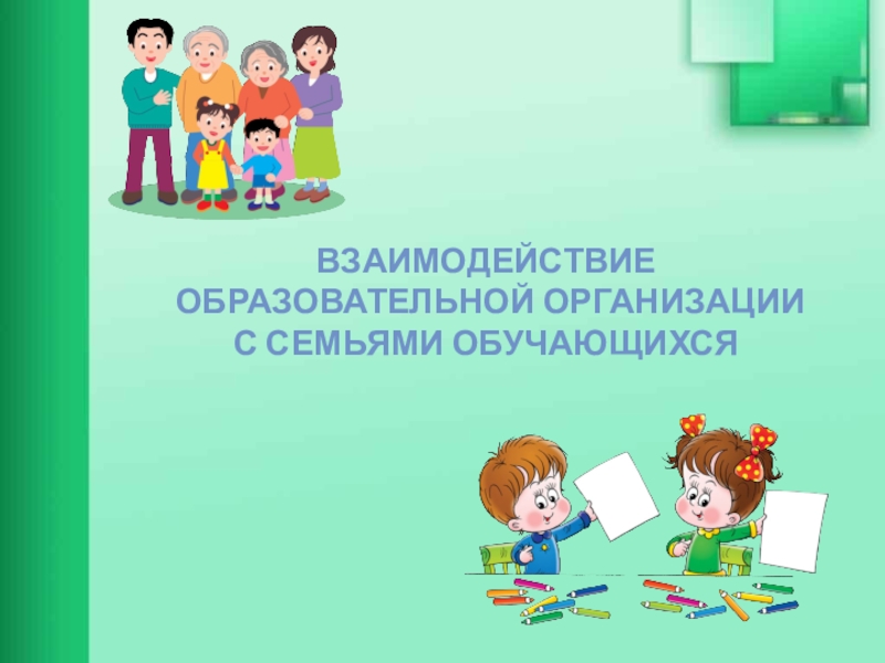 Презентация Взаимодействие образовательной организации с семьями обучающихся