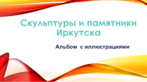 Культурное наследие региона как средство формирования элементарных представлений о видах искусства у детей