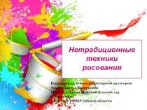 Нетрадиционная техника рисования у детей дошкольного возраста