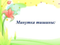 Презентация открытого урока на тему Семья - основа общества!