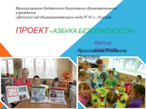 Презентация Проект азбука безопасности