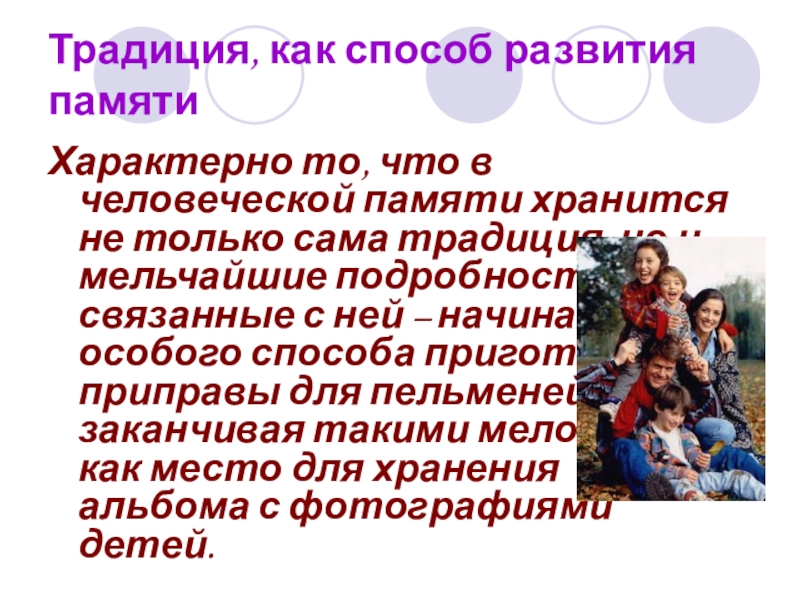 5 традиций семей. Семейные традиции 5 класс. Традиция, как способ развития памяти. Семейные традиции презентация 5 класс.