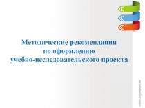 Методические рекомендации по оформлению учебно-исследовательского проекта