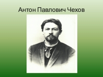 Презентация по литературному чтению  Антон Павлович Чехов