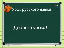 Презентация по русскому языку на тему Слова с удвоенными согласными 2 класс