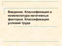 Презентация по охране труда на тему Введение. Классификация и номенклатура негативных факторов. Классификация условий труда