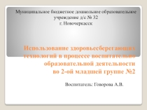 Использование здоровьесберегающих технологий в процессе воспитательно-образовательной деятельности во второй младшей группе.