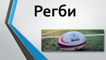 Регби (5 класс)
