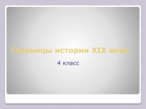Презентация по окружающему миру Страницы истории