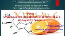 Всероссийский конкурс ЮННАТ НоминацияЛекарственные растения Тема: Определение содержания витамина С в продуктах питания