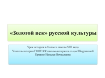 Презентация по истории на тему: Золотой век русской культуры школа VIII вида