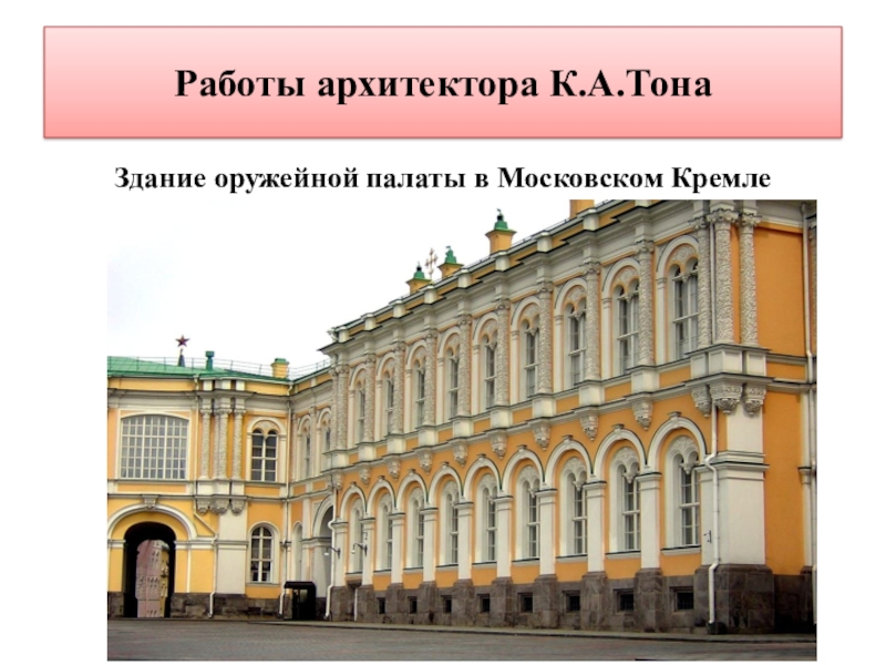 К а тон. Константин Андреевич тон Оружейная палата. Тон Архитектор Оружейная палата. Оружейная палата в Москве. Архитектор к.тон.1844-1851. Здание оружейной палаты Константин Андреевич тон.