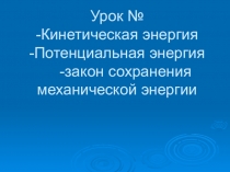 Презентация к уроку по теме Кинетическая и потенциальная энергия