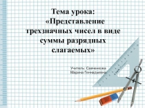 Представление трехзначных чисел