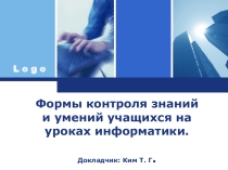 Презентация Формы контроля знаний и умений учащихся на уроках информатики