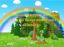 Презентация Классы неорганических соединений