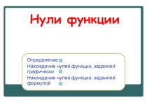 Презентация к уроку алгебры на тему Свойства функций (9 класс)