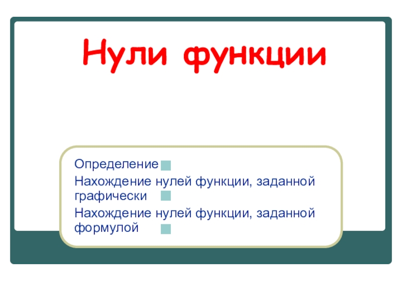 Презентация к уроку алгебры на тему Свойства функций (9 класс)