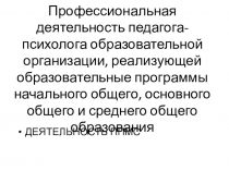 Презентация: Деятельность в пс.пед.сопровождении.