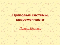 Презентация по праву 10 класс Правовые системы современности