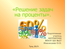 Презентация по математике на тему Решение задач из повседневной жизни на проценты (5 класс)