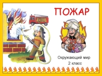 Презентация по правилам пожарной безопасности Пожар, 2 класс