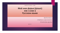 Проектная работа по русскому языку - Моё имя Дарья как слово в русском языке