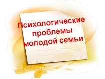 Презентация Проблемы молодой семьи