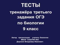 Презентация по биологии на тему: Тесты тренажёра третьего задания ОГЭ по биологии (9 класс)
