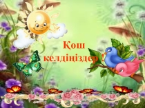 Көбейту амалы бар теңдеулерді шешу ашық сабақ. Математика пәні